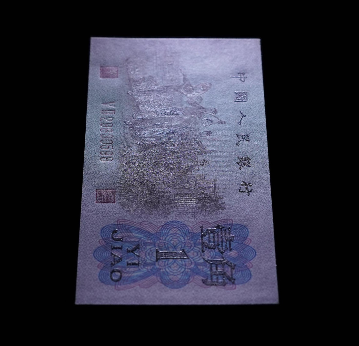 北极狼藏苑社一一（人民币、港币放漏福利专场） 0777-④第三套人民币 ·红粉佳人·红二凸··ACG评级金盾65EPQ