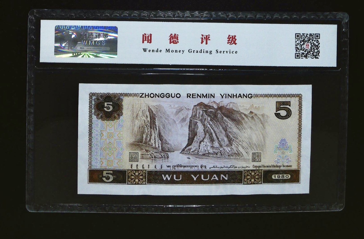 北极狼藏苑社一一（人民币、港币放漏福利专场） 1158-④第四套人民币·多彩松鹤·闻德68EPQ