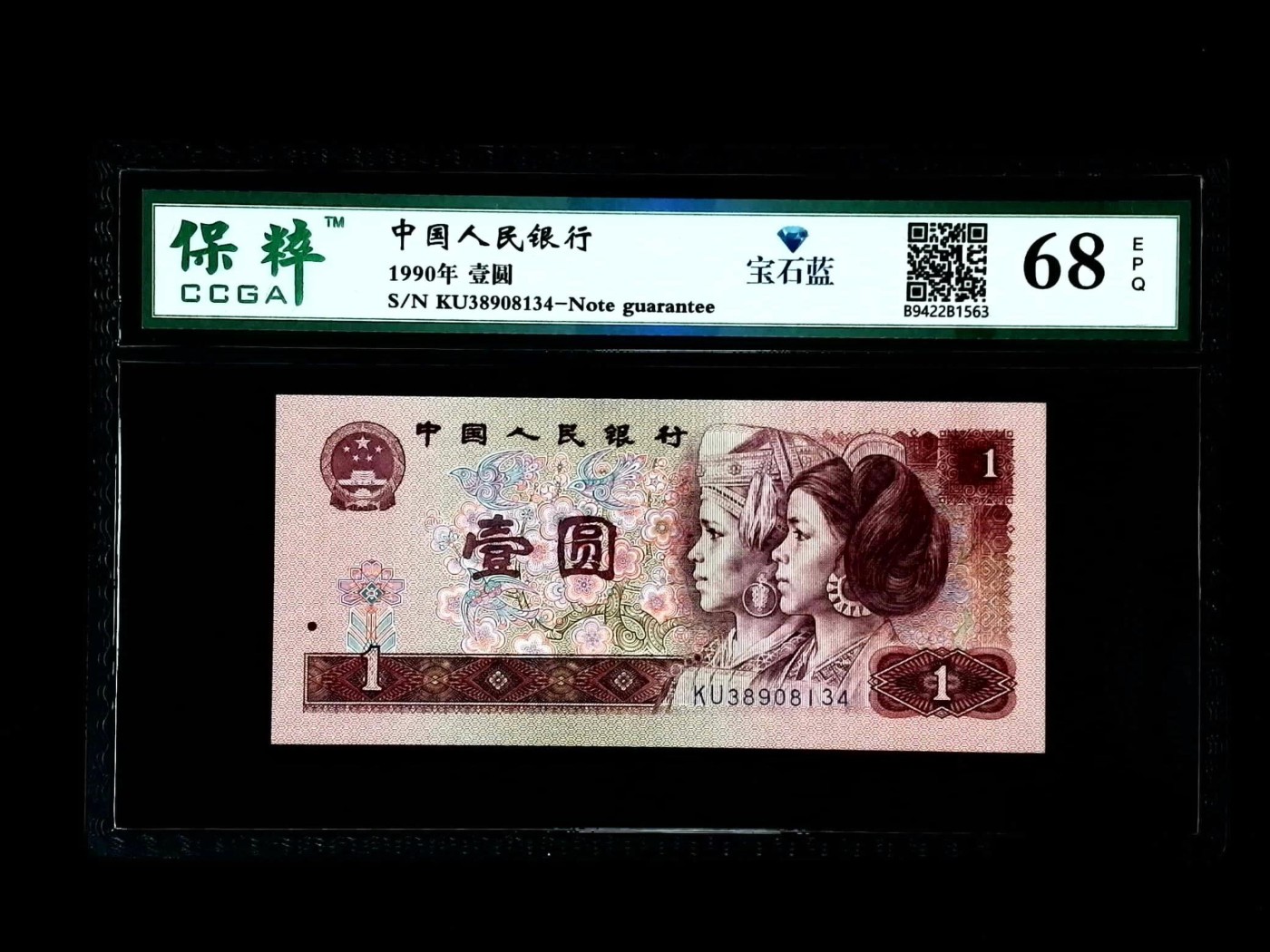 北极狼藏苑社一一（人民币、港币放漏福利专场） 2525-④第四套人民币·宝石蓝·保粹评级68EPQ