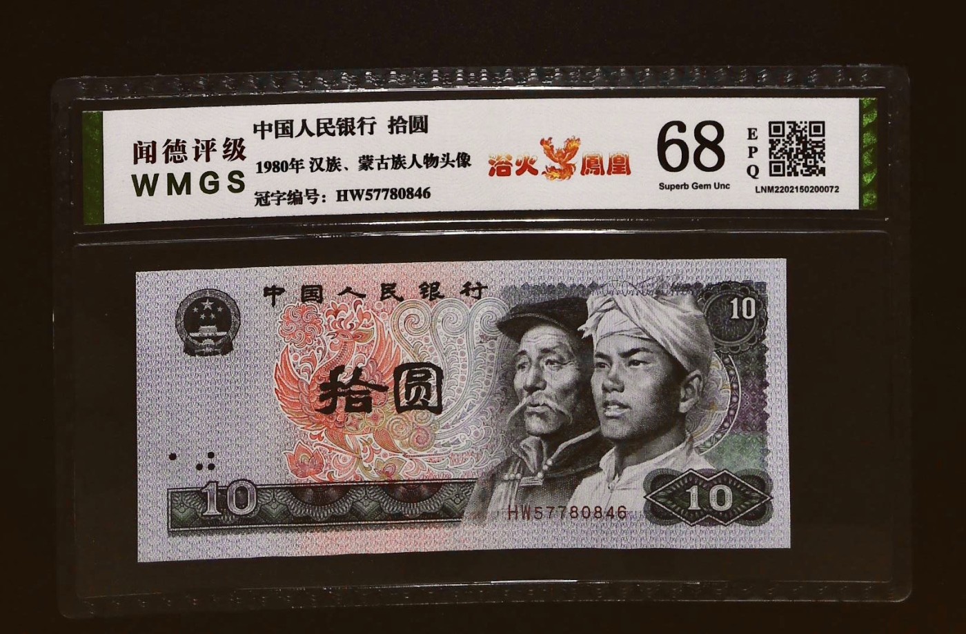 北极狼藏苑社一一（人民币、港币放漏福利专场） 0657-④第四套人民币·浴火凤凰·闻德68EPQ