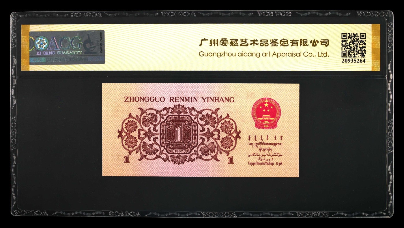 北极狼藏苑社一一（人民币、港币放漏福利专场） 0775-④第三套人民币·红粉佳人·红二凸··ACG评级金盾65EPQ