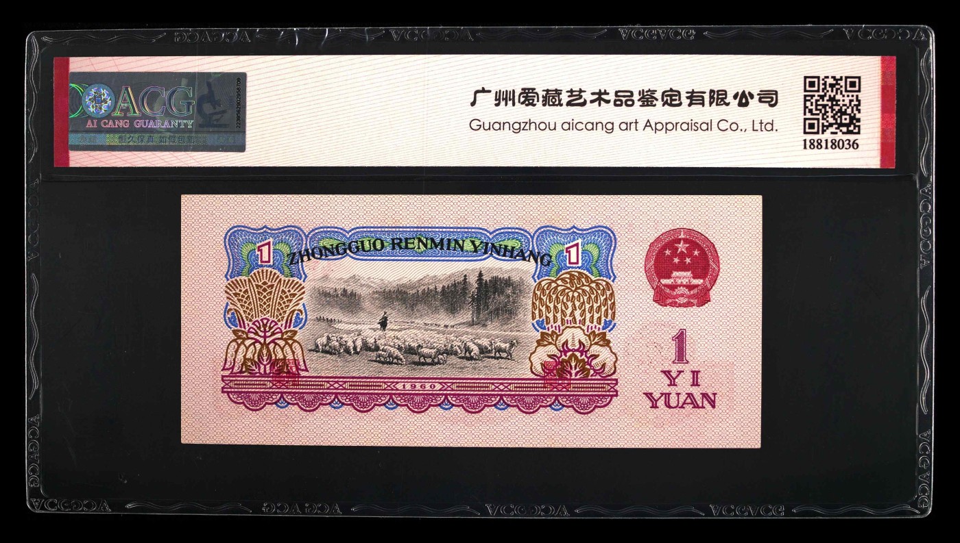 北极狼藏苑社一一（人民币、港币放漏福利专场） 2526-④第三套人民币· 1960年壹圆·拖拉机·二罗马·ACG65