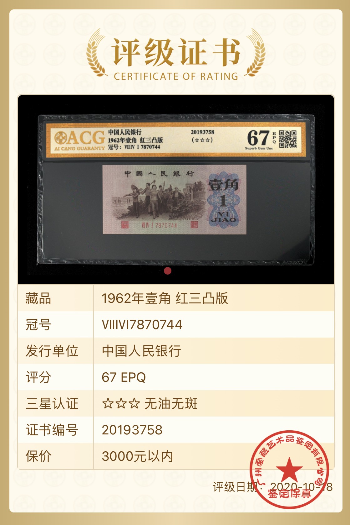 北极狼藏苑社一一（人民币、港币放漏福利专场） 1238-第三套人民币 ·红三凸·渡背··背棕水印·ACG 评级金标三星67EPQ