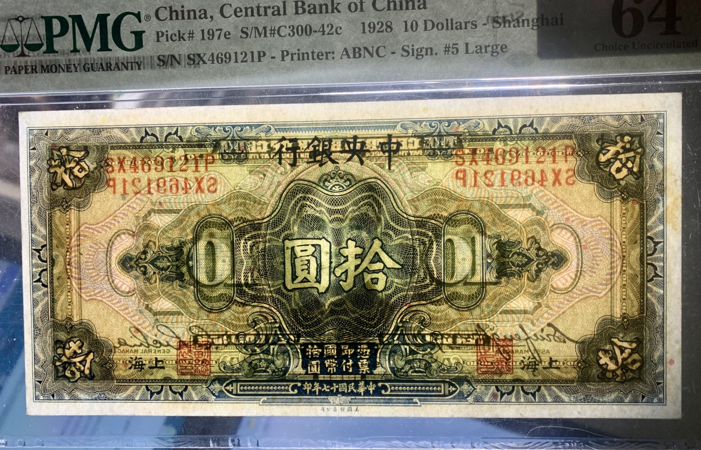 北极狼藏苑社一一（人民币、港币放漏福利专场） 1442-C②民国十七年中央银行拾圆·上海地名·PMG64