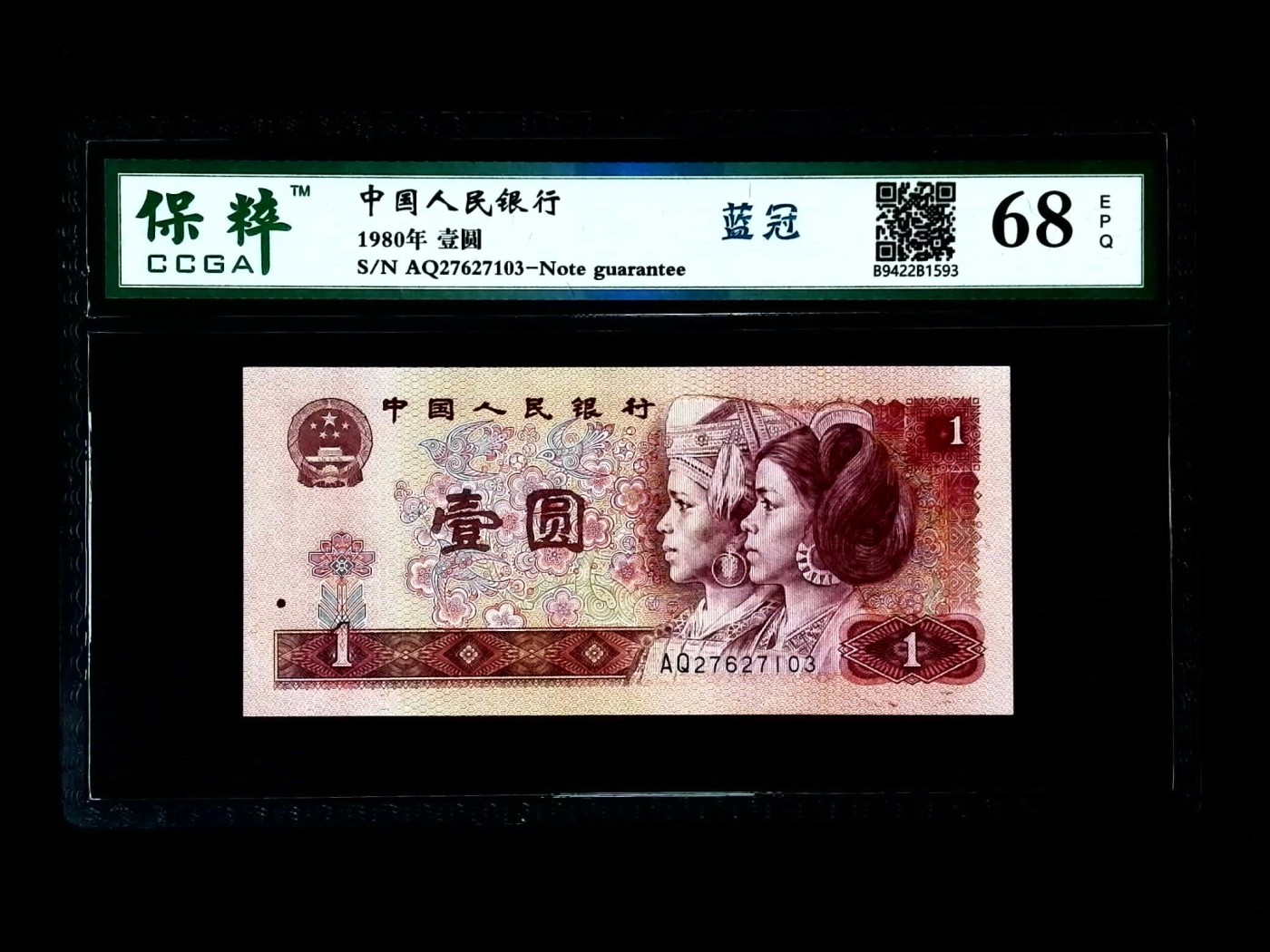 北极狼藏苑社一一（人民币、港币放漏福利专场） 1080-④第四套人民币·蓝冠·保粹68EPQ