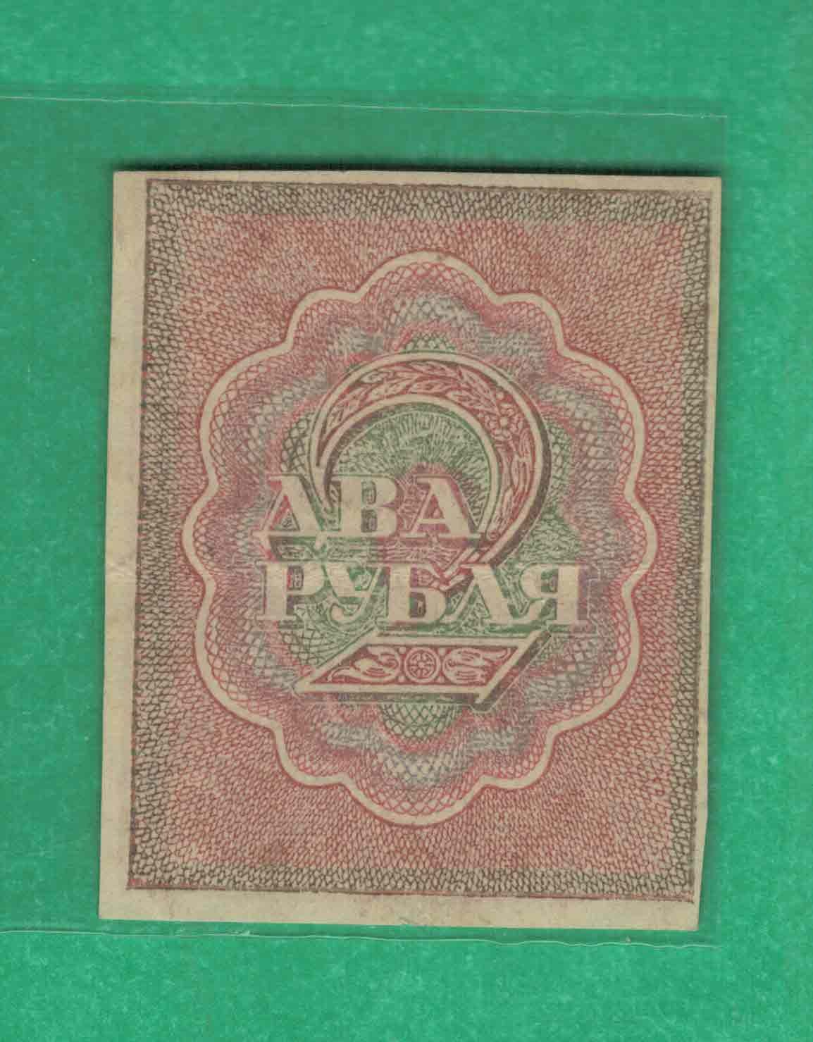 俄罗斯(苏联)2卢布 1919年 结算票 克劳斯目录P-82 欧洲纸币 实物图