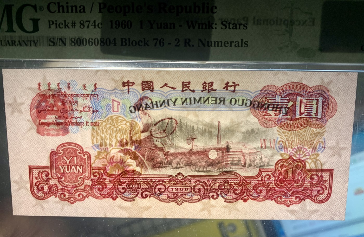 北极狼藏苑社一一（人民币、港币放漏福利专场） 0708-B②第三套人民币·五星水印拖拉机·PMG66EPQ