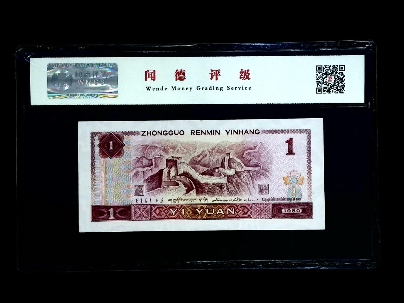 北极狼藏苑社一一（人民币、港币放漏福利专场） 0667-④第四套人民币·霸王花·闻德68EPQ