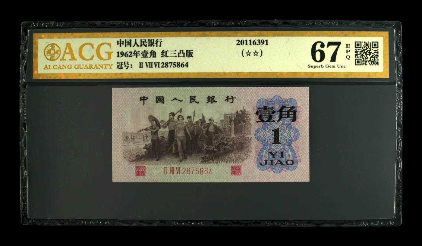 北极狼藏苑社一一（人民币、港币放漏福利专场） 0867-B卐第三套人民币 ·珍稀度四星·红三凸·背棕水印·ACG评级67EPQ