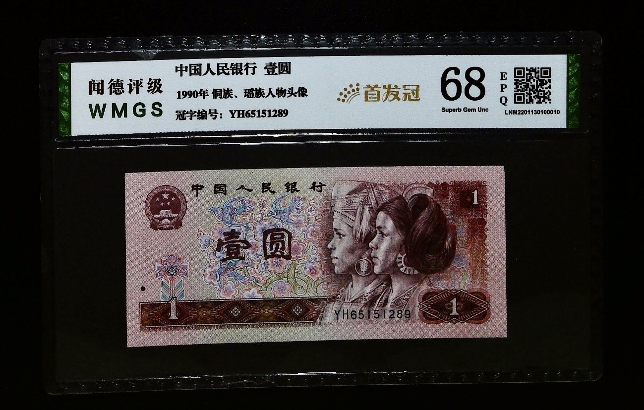 北极狼藏苑社一一（人民币、港币放漏福利专场） 1144-④第四套人民币·首发冠·闻德68EPQ