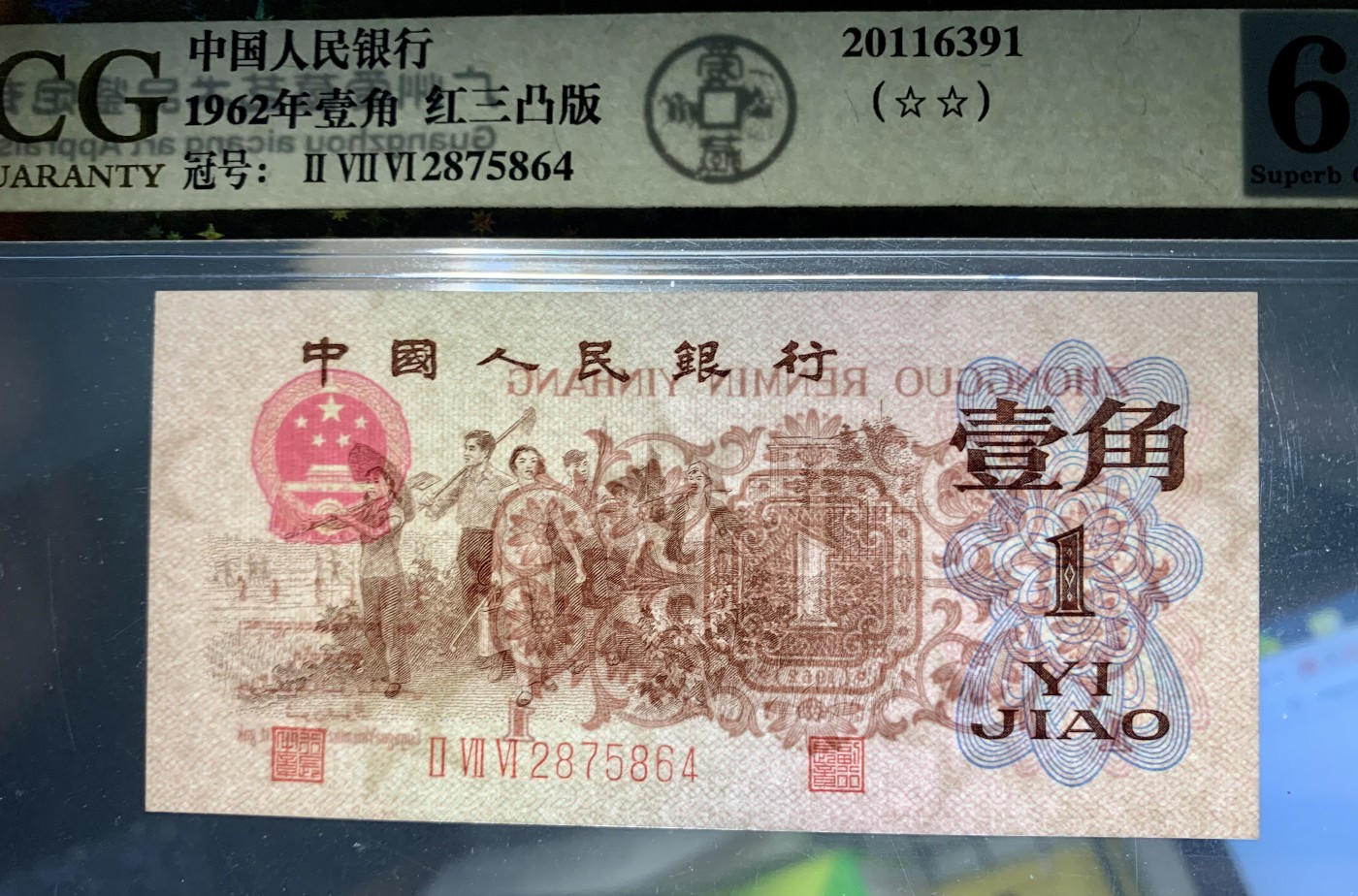 北极狼藏苑社一一（人民币、港币放漏福利专场） 0867-B卐第三套人民币 ·珍稀度四星·红三凸·背棕水印·ACG评级67EPQ