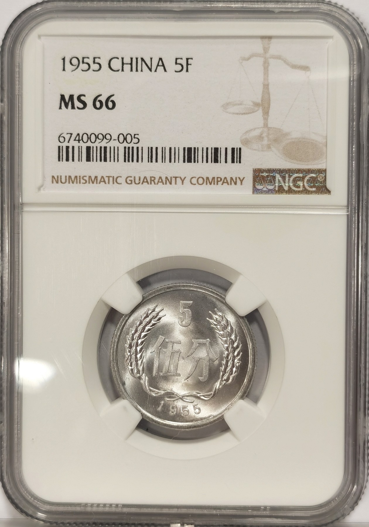 博洋堂世界钱币拍卖第034期（全场包邮） NGC MS66 1955年伍分铝币首年份及1981年长城币伍角二枚一组，长城币类镜面状态