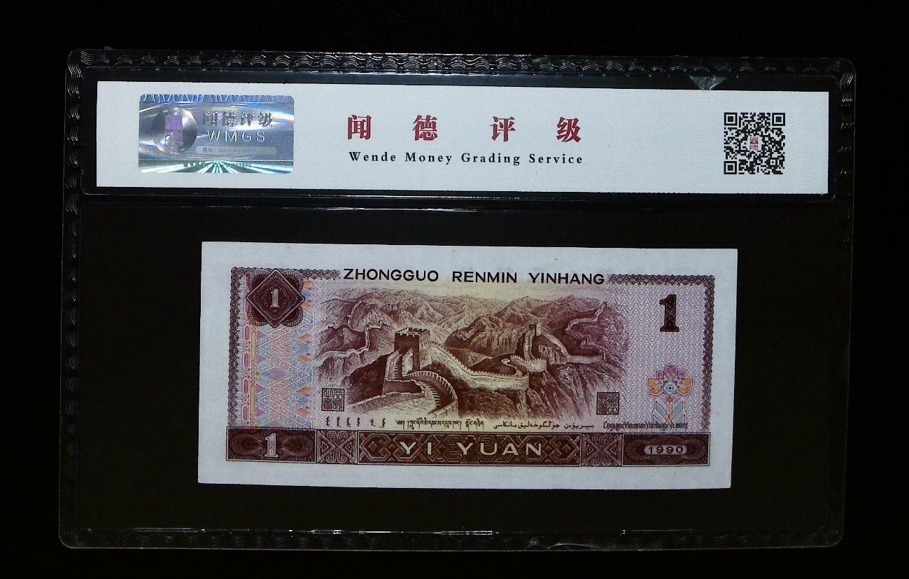 北极狼藏苑社一一（人民币、港币放漏福利专场） 1144-④第四套人民币·首发冠·闻德68EPQ