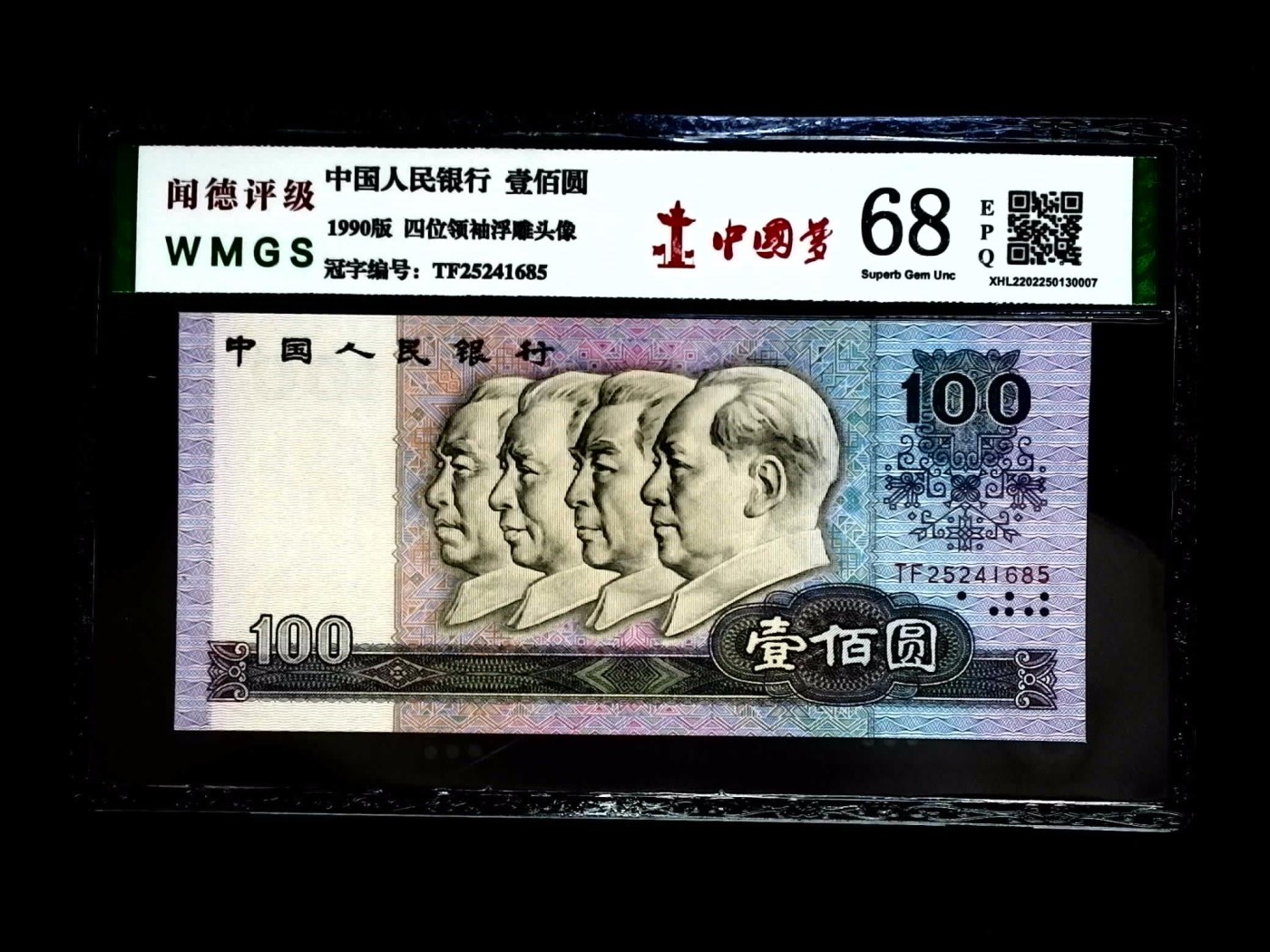 北极狼藏苑社一一（人民币、港币放漏福利专场） 0656-④第四套人民币·中国梦·闻德68EPQ