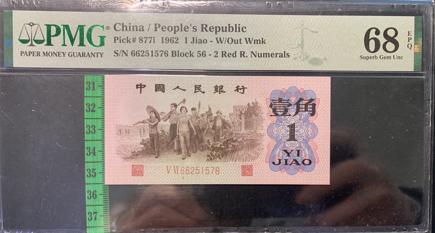 北极狼藏苑社一一（人民币、港币放漏福利专场） 0773-B卐第三套人民币 ·红粉佳人·红二凸··pMG评级68EPQ