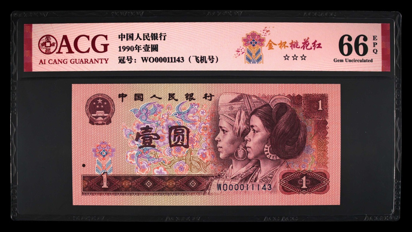 北极狼藏苑社一一（人民币、港币放漏福利专场） 1368-B卐第四套人民币·飞机号·全同号双胞胎   ACG66/67EPQ