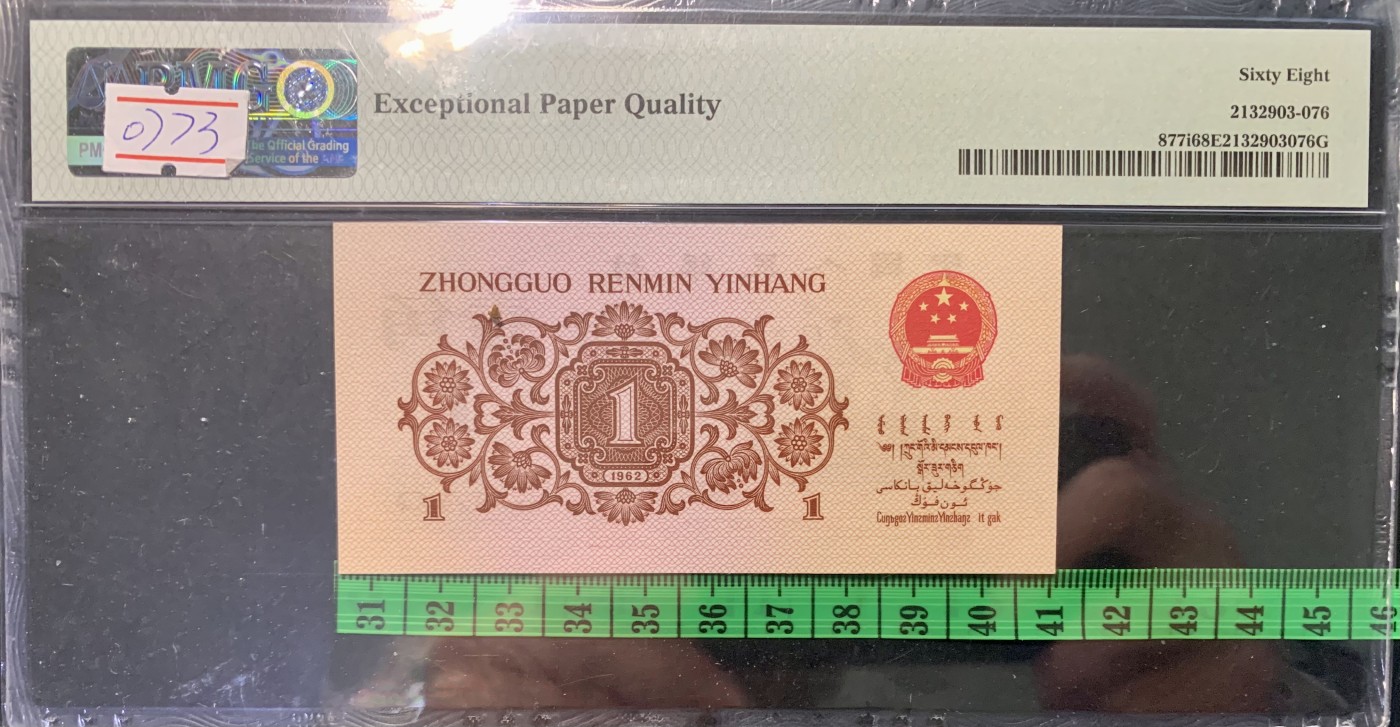 北极狼藏苑社一一（人民币、港币放漏福利专场） 0773-B卐第三套人民币 ·红粉佳人·红二凸··pMG评级68EPQ