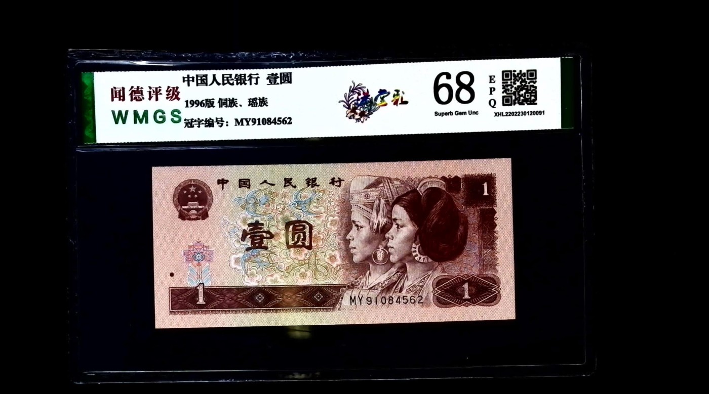 北极狼藏苑社一一（人民币、港币放漏福利专场） 0663-④第四套人民币·满堂彩·闻德68EPQ