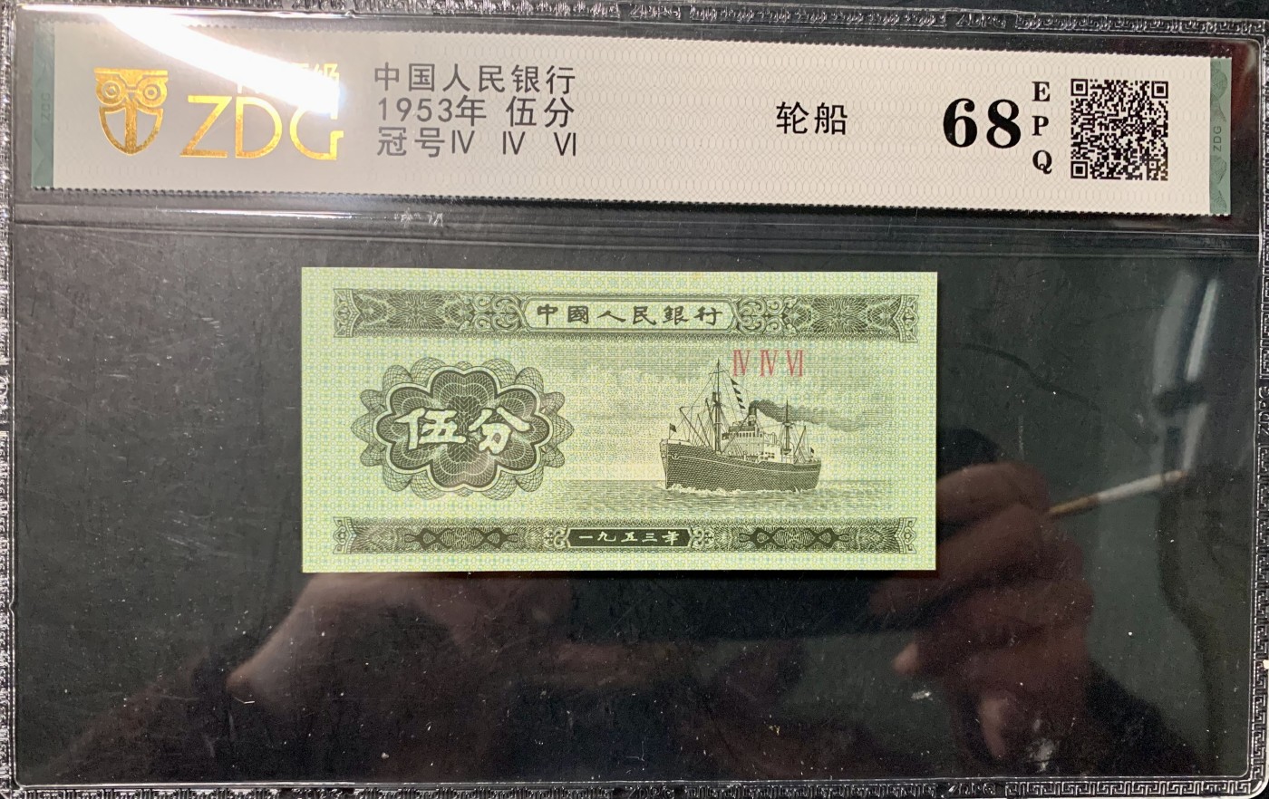北极狼藏苑社一一（人民币、港币放漏福利专场） 1089-④第二套人民币 ·444冠·轮船伍分  ·中盾68RPQ