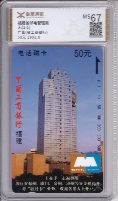 《卡拍》第244期拍卖汇总表（2023年7月16日22：20延时截拍，延时2分钟，限时专场） - 福建田村卡《工商银行》一全新卡，源泰评级盒装封装，MS67分。