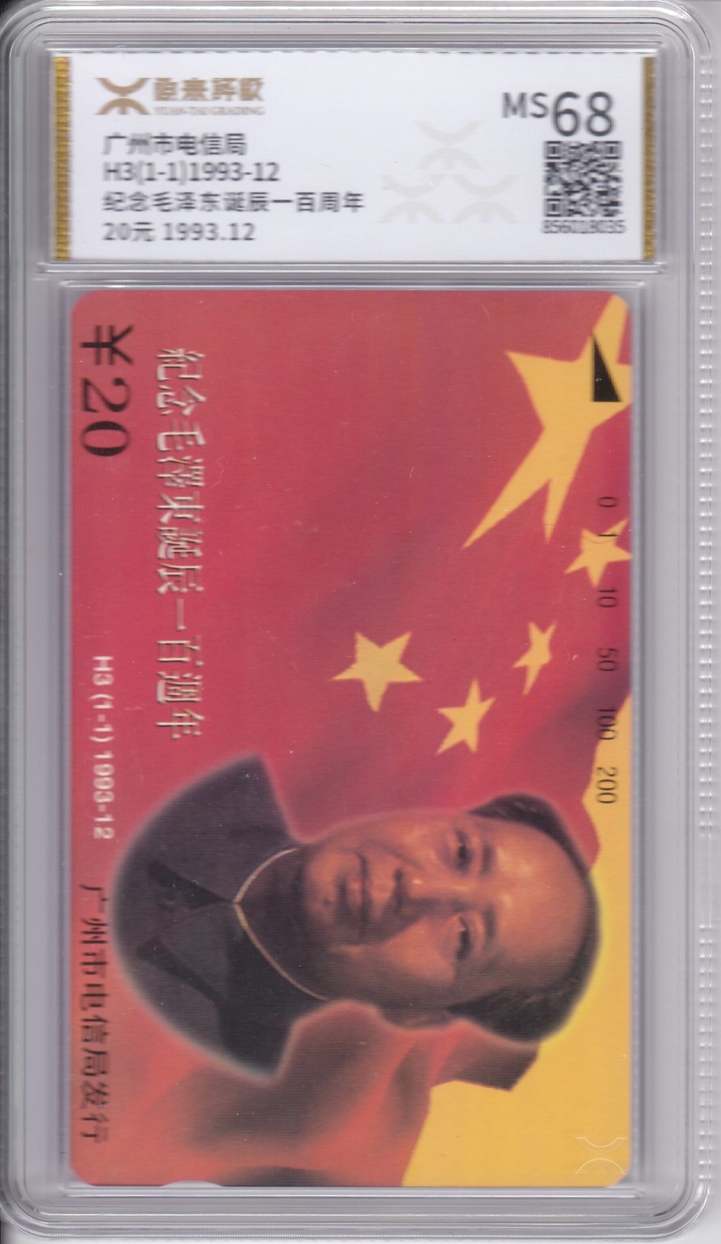 《卡拍》第244期拍卖汇总表（2023年7月16日22：20延时截拍，延时2分钟，限时专场） 广州田村卡《H3毛泽东》一全新卡，源泰评级MS68分。