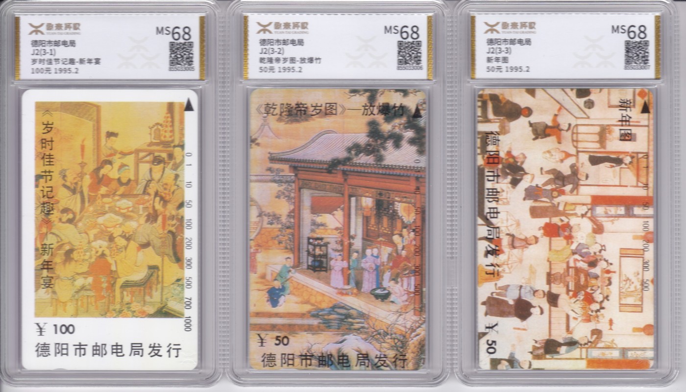 《卡拍》第244期拍卖汇总表（2023年7月16日22：20延时截拍，延时2分钟，限时专场） 德阳田村卡《乾隆帝岁图》三全新卡，源泰评级MS68分。