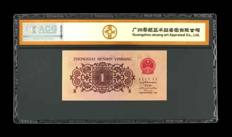 北极狼藏苑社一一（人民币、港币放漏福利专场） 1235-A卐第三套人民币 ·红三凸·渡背··背棕水印·ACG 评级金标三星67EPQ