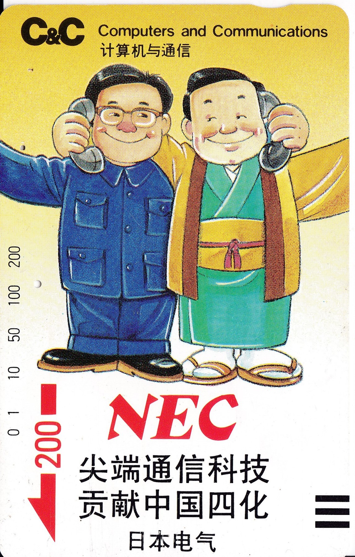 《卡拍》第244期拍卖汇总表（2023年7月16日22：20延时截拍，延时2分钟，限时专场） 广州银背田村卡《NEC日本电气20元面值》一孔旧卡一枚，卡面有两个钉书钉孔，背面除两个钉孔外另可见一处压痕。