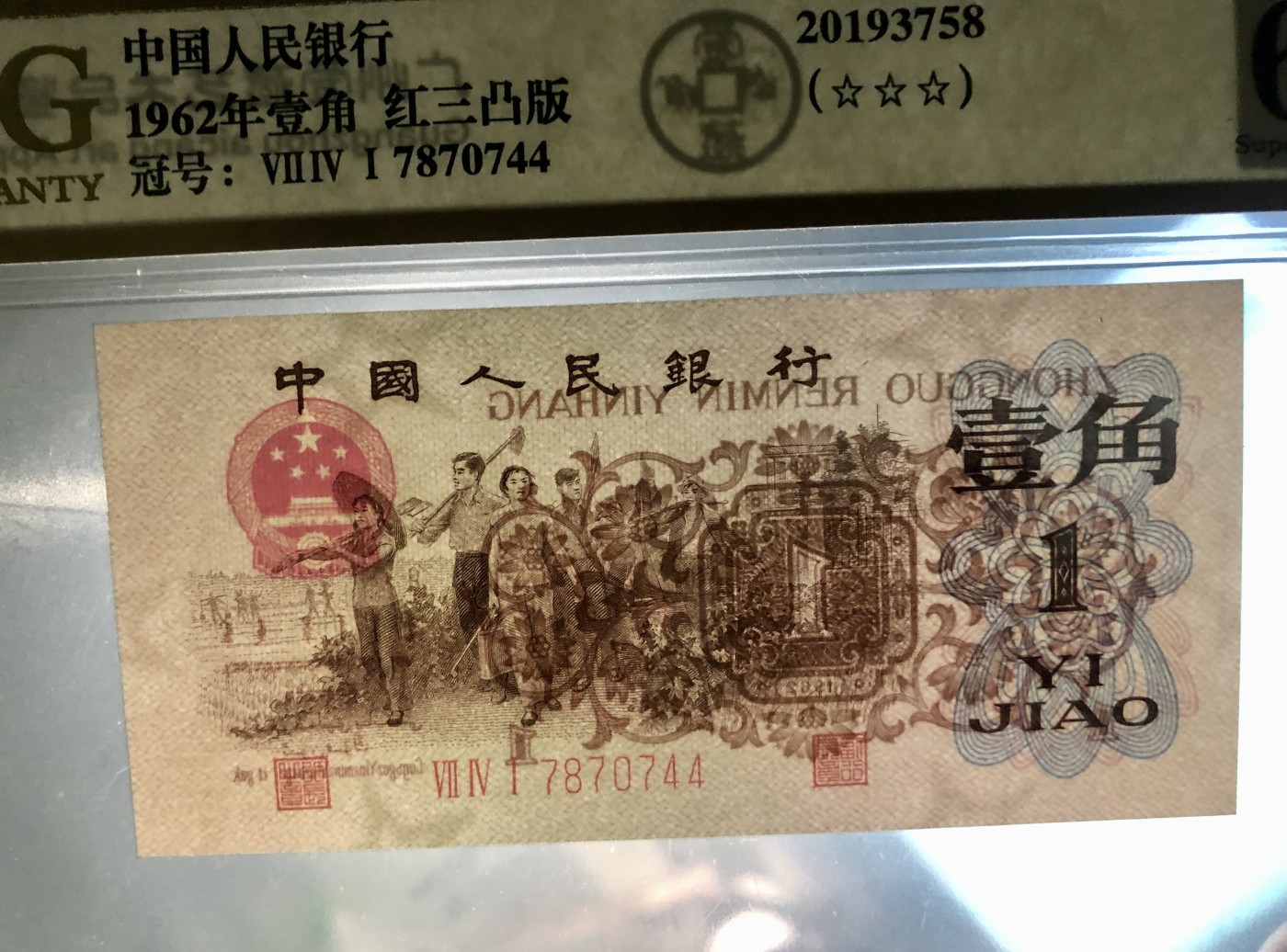 北极狼藏苑社一一（人民币、港币放漏福利专场） 1238-第三套人民币 ·红三凸·渡背··背棕水印·ACG 评级金标三星67EPQ