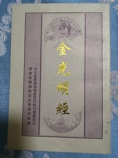 金光明经 - 金光明经