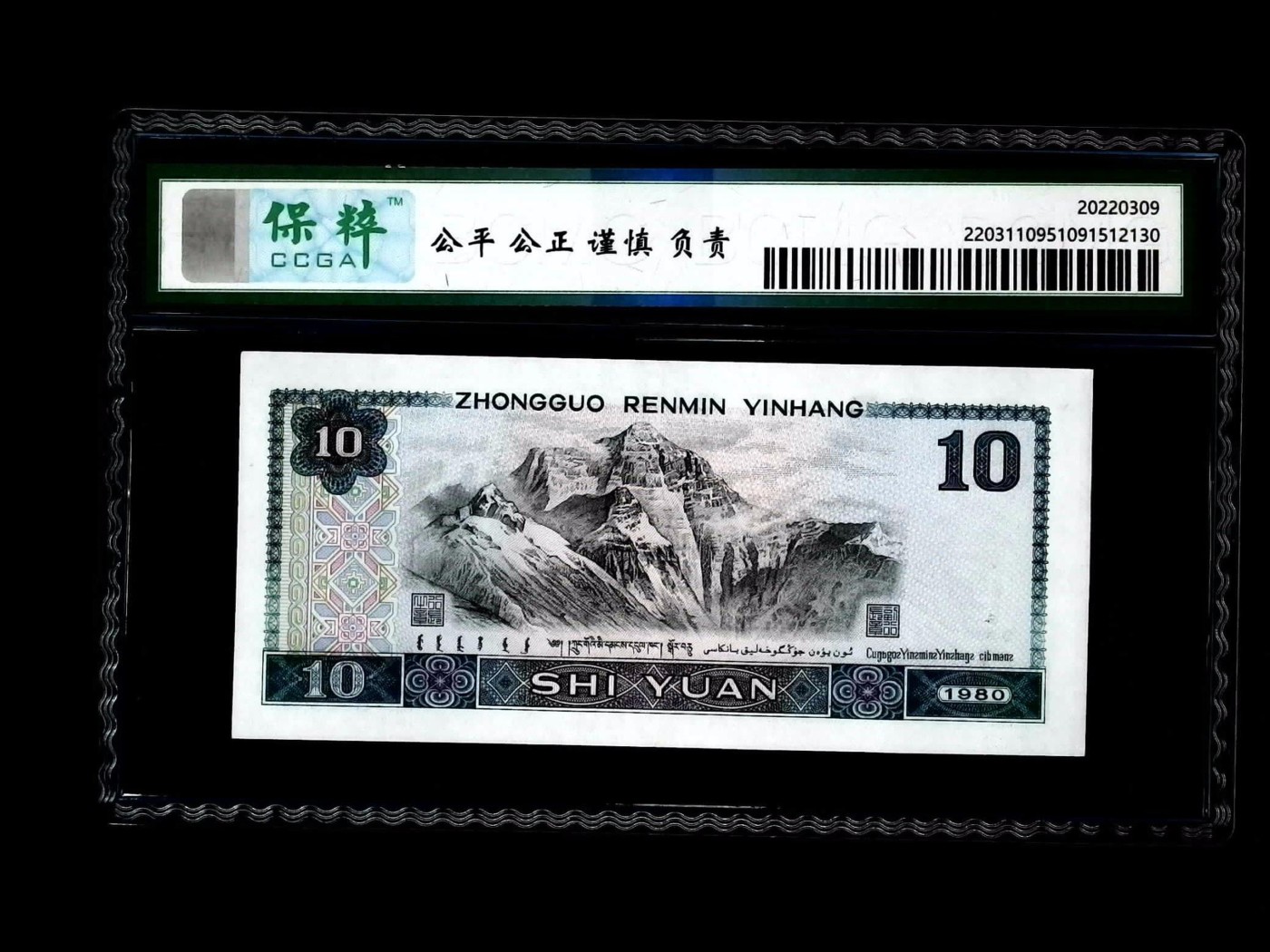 北极狼藏苑社一一（人民币、港币放漏福利专场） 2025-④第四套人民币·浴火凤凰·保粹评级68EPQ