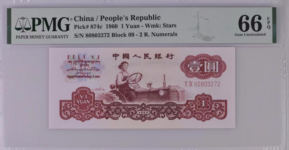 北极狼藏苑社一一（人民币、港币放漏福利专场） 1208-A②第三套人民币·五星水印拖拉机·PMG66EPQ