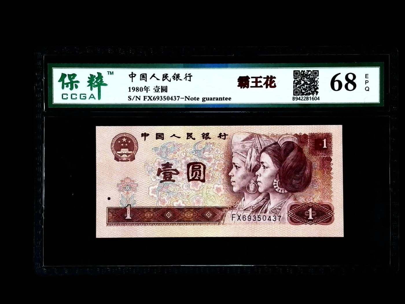 北极狼藏苑社一一（人民币、港币放漏福利专场） 1528-④第四套人民币·霸王花·保粹评级68EPQ