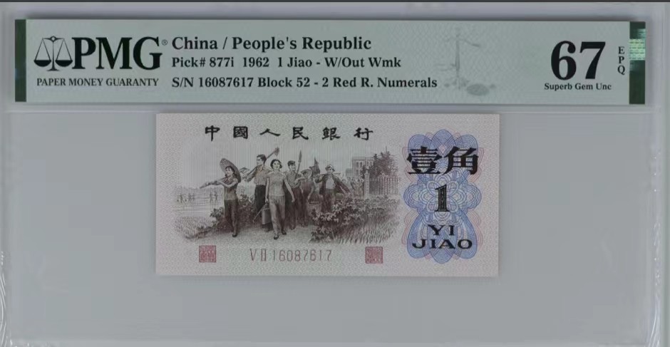 北极狼藏苑社一一（人民币、港币放漏福利专场） 0782-④第三套人民币 ·红粉佳人·红二凸·pMG评级67EPQ