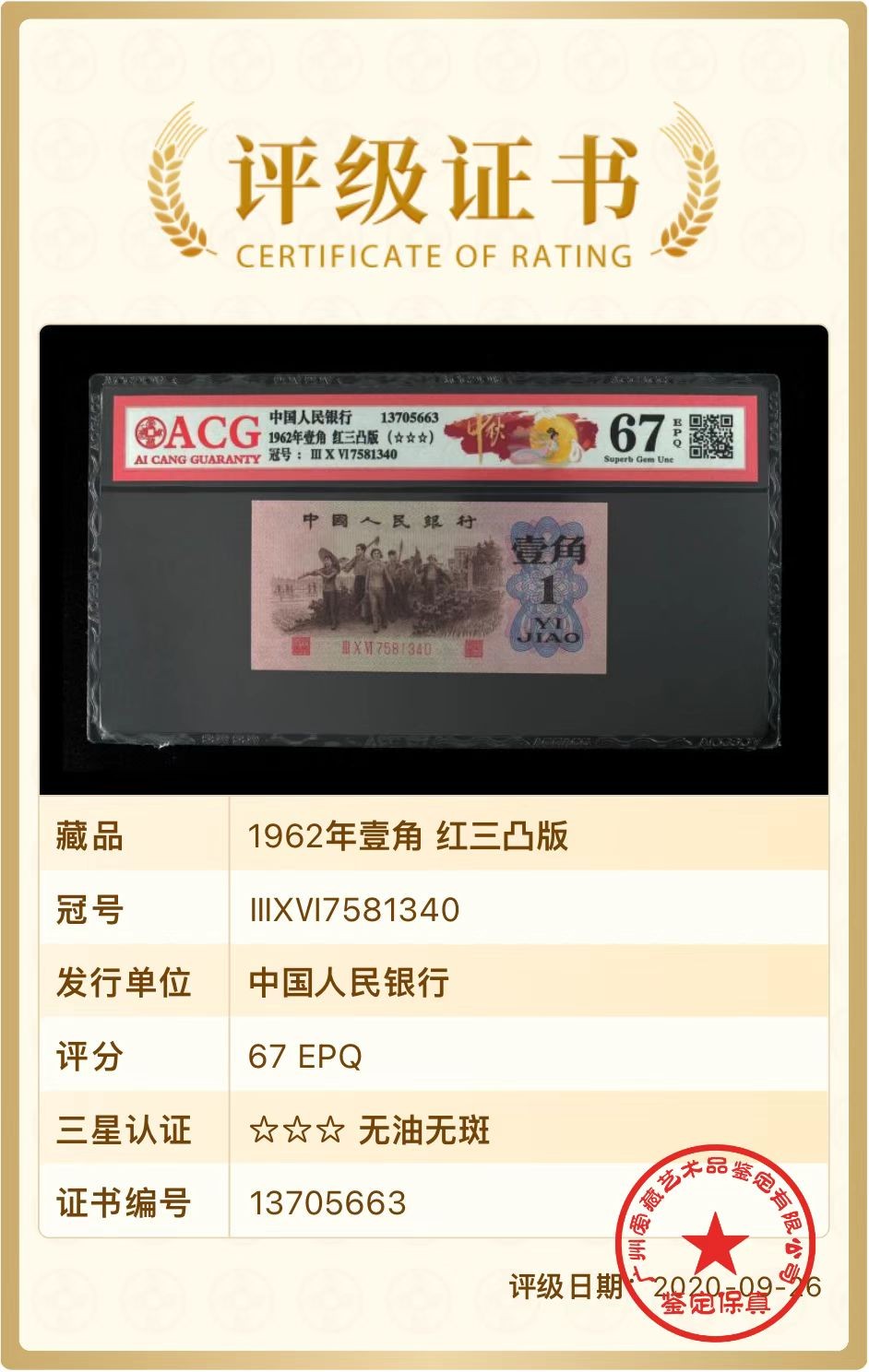 北极狼藏苑社一一（人民币、港币放漏福利专场） 0746-B卐第三套人民币·四星·最高指示·珍稀冠306·（背水）·ACG评级67EPQ