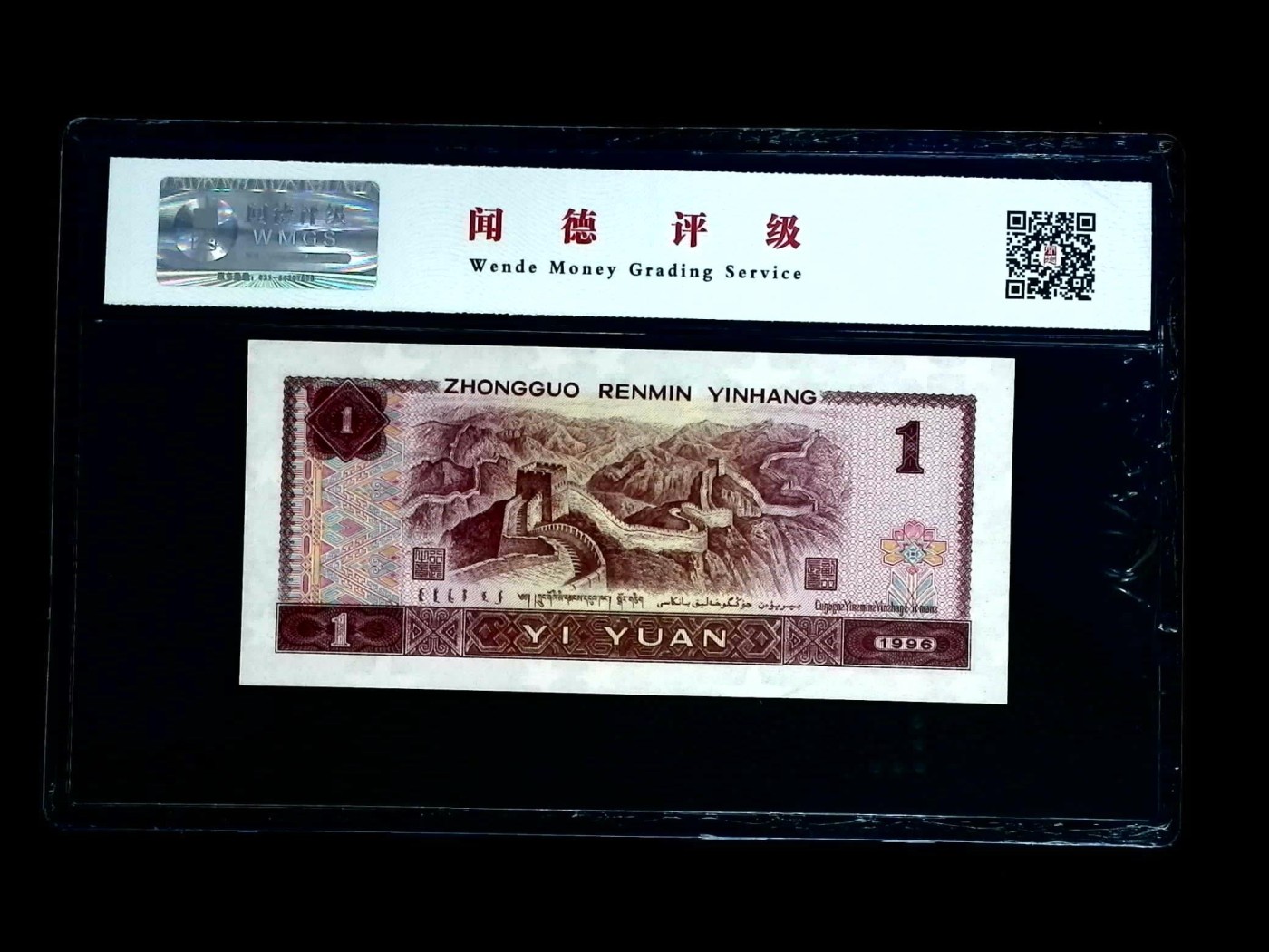 北极狼藏苑社一一（人民币、港币放漏福利专场） 1168-第四套人民币·UI69640916·红金龙·闻德68EPQ