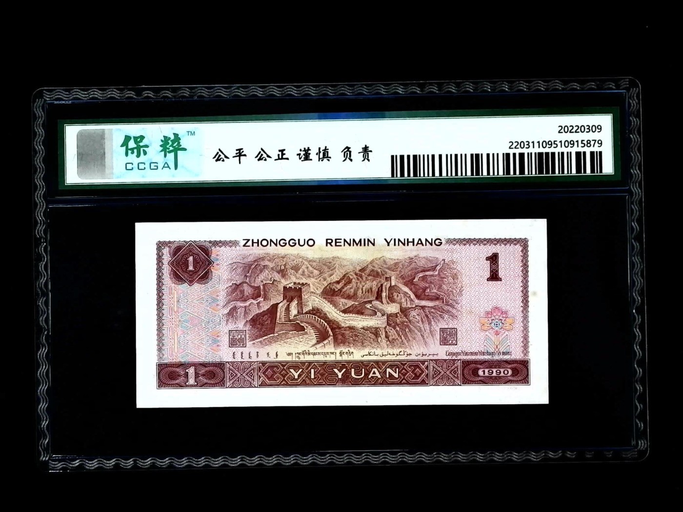 北极狼藏苑社一一（人民币、港币放漏福利专场） 2523-④第四套人民币·金杯桃花红·保粹评级68EPQ