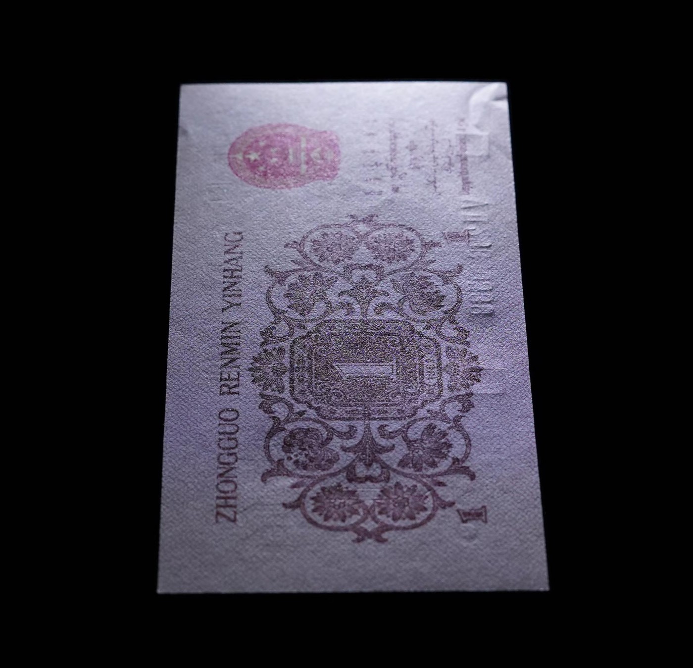 北极狼藏苑社一一（人民币、港币放漏福利专场） 0775-④第三套人民币·红粉佳人·红二凸··ACG评级金盾65EPQ