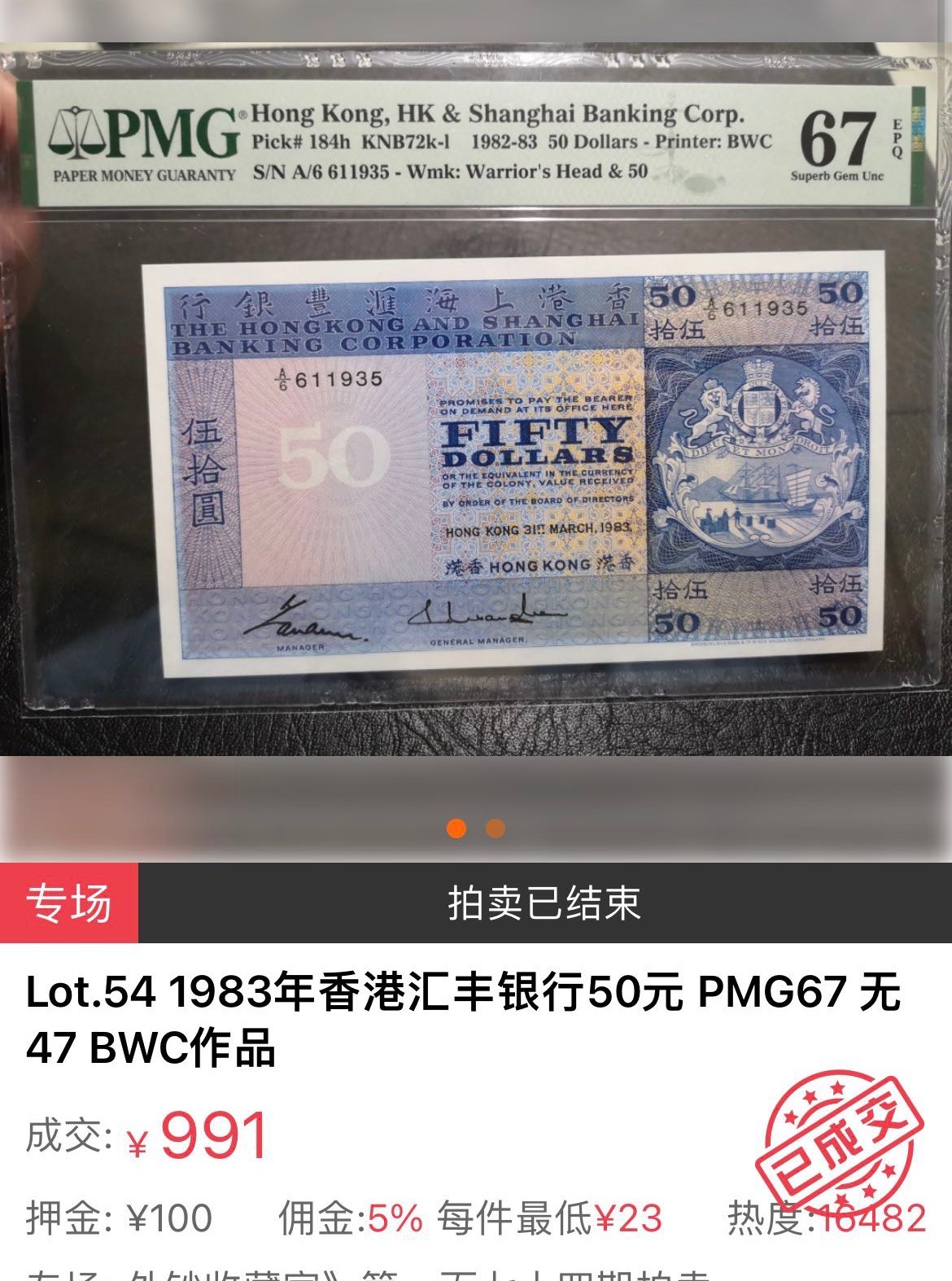 【浩洋钞市】纸钞拍卖第四期—靓号专场（周三晚上） 无47 高分PMG67分 1983年汇丰银行50元