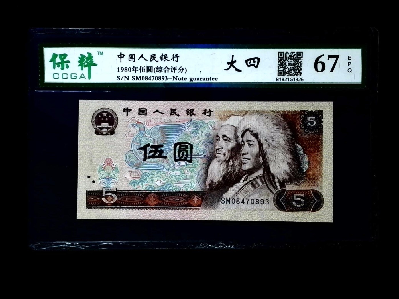 北极狼藏苑社一一（人民币、港币放漏福利专场） 1151-④第四套人民币·805·保粹67EPQ