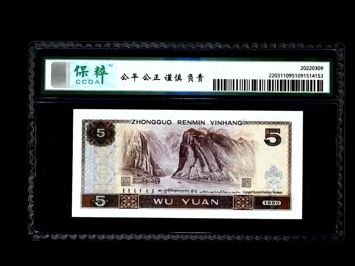 北极狼藏苑社一一（人民币、港币放漏福利专场） 1076-④第四套人民币·红光蓝鹤·保粹68EPQ