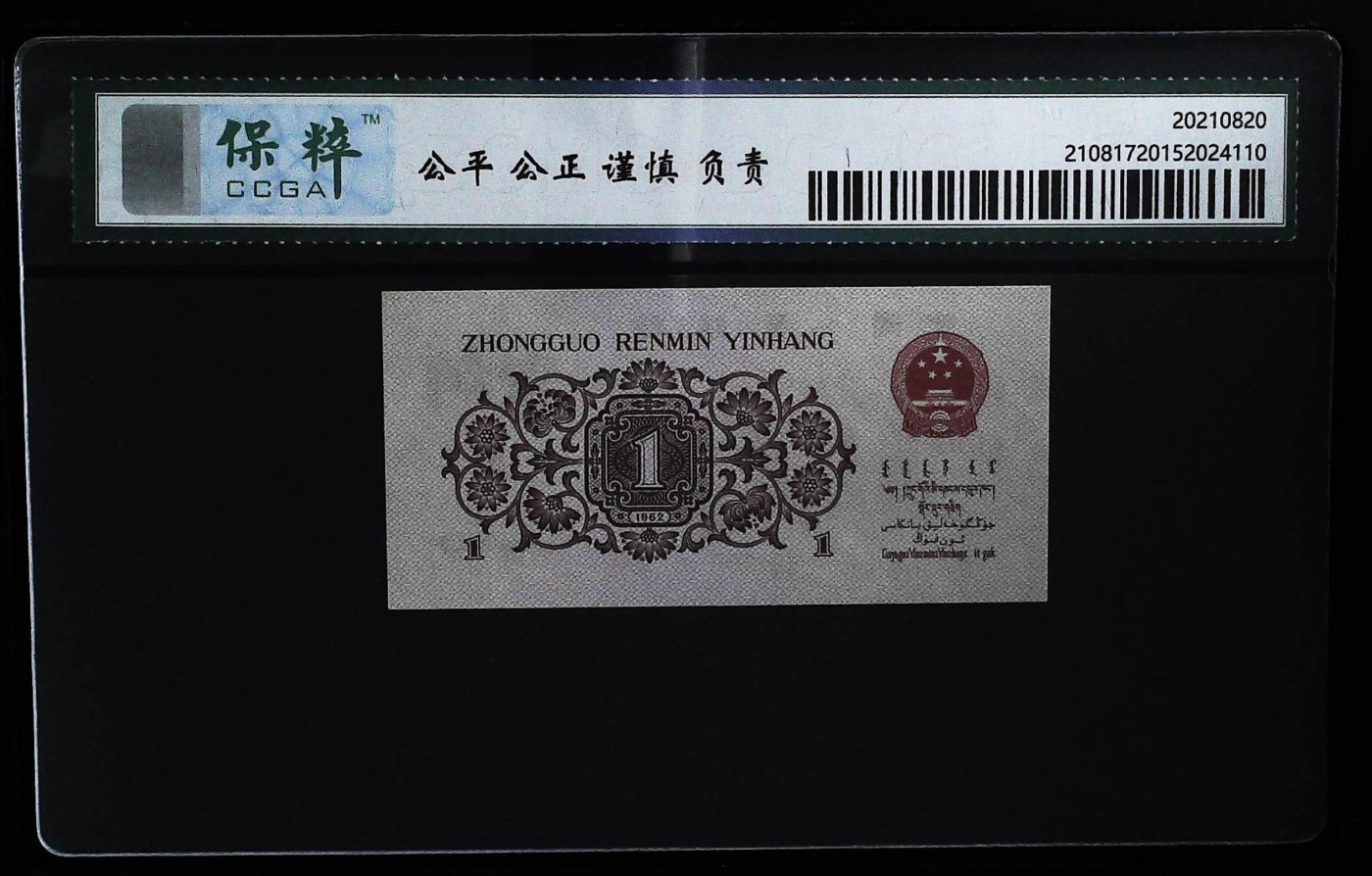 北极狼藏苑社一一（人民币、港币放漏福利专场） 2029-④第三套人民币·红三凸·保粹评级68EPQ
