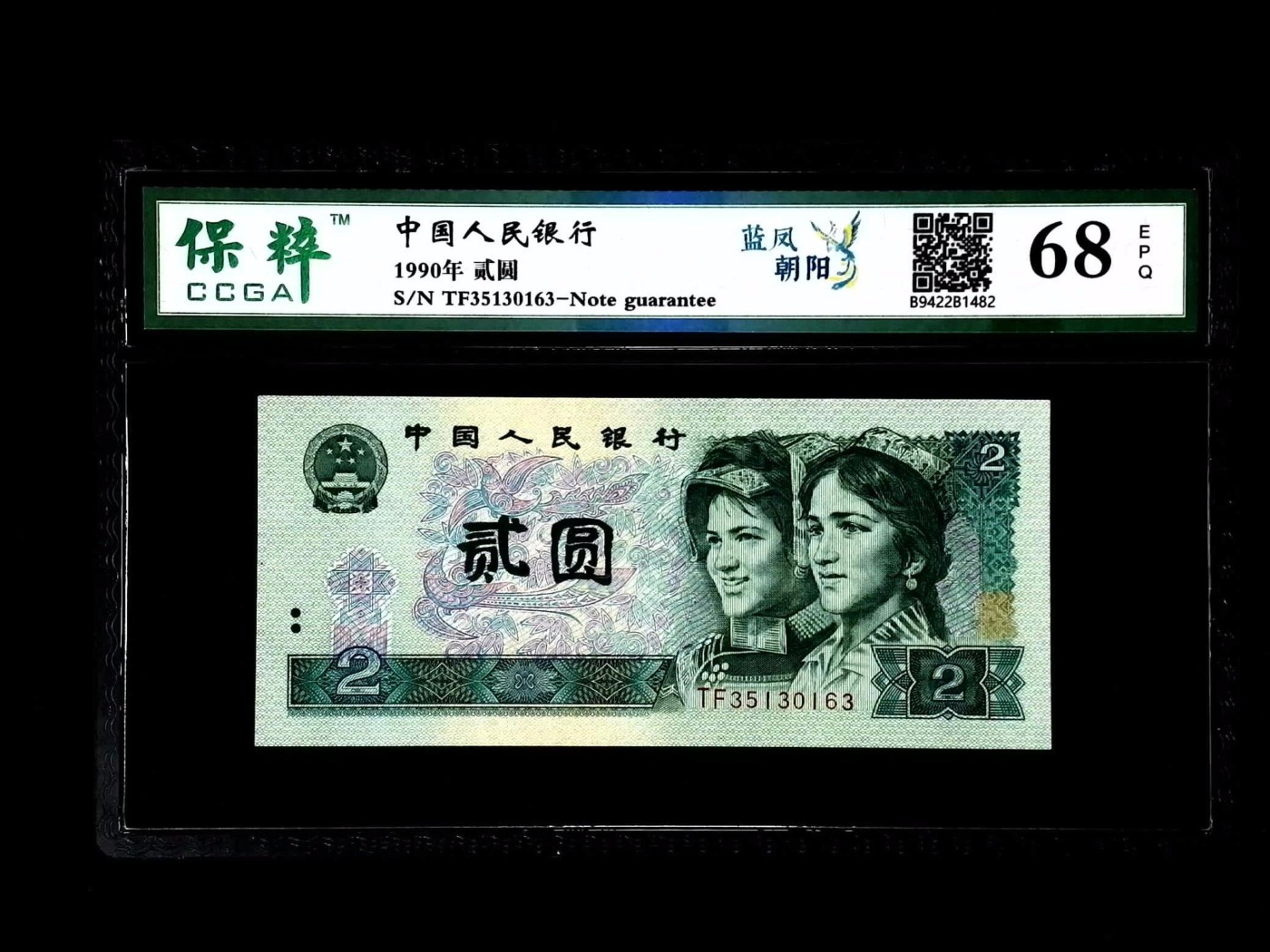 北极狼藏苑社一一（人民币、港币放漏福利专场） 2024-④第四套人民币·蓝凤朝阳·保粹评级68EPQ