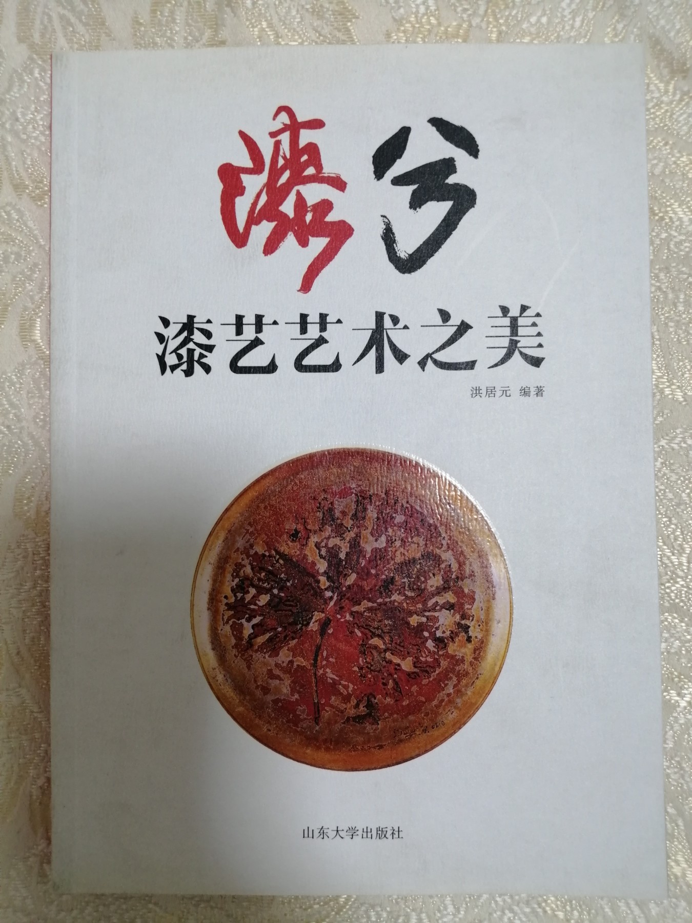 漆兮：漆艺艺术之美