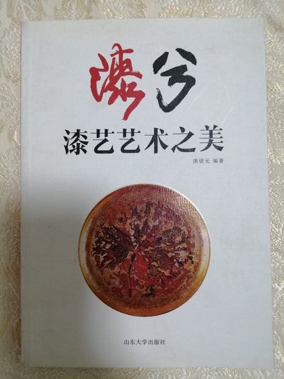 漆兮：漆艺艺术之美 - 漆兮：漆艺艺术之美