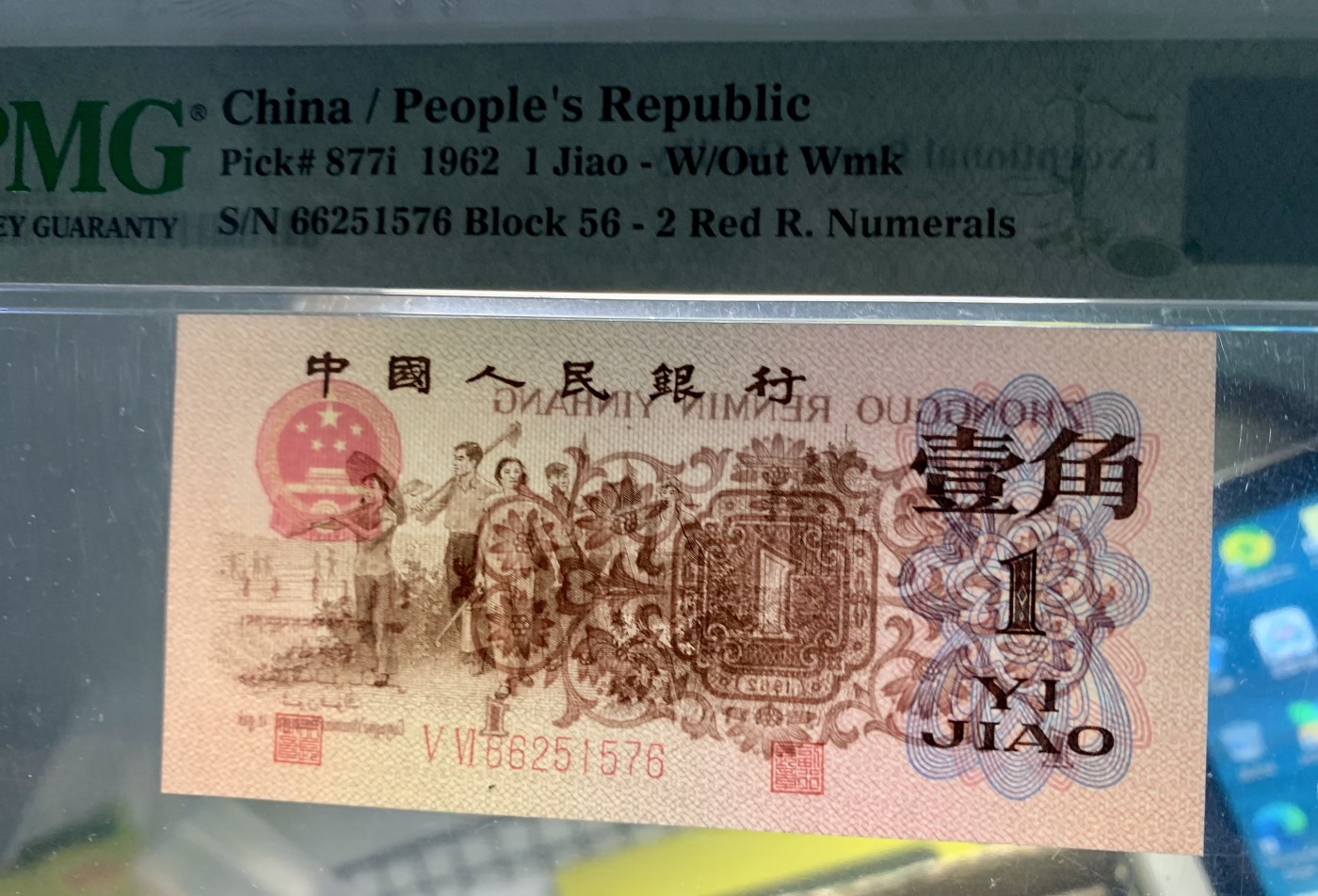 北极狼藏苑社一一（人民币、港币放漏福利专场） 0773-B卐第三套人民币 ·红粉佳人·红二凸··pMG评级68EPQ