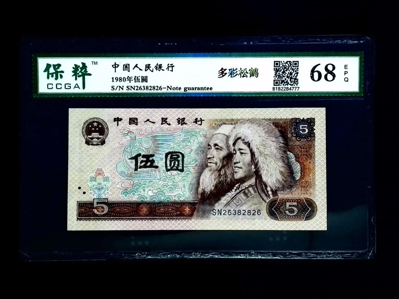 北极狼藏苑社一一（人民币、港币放漏福利专场） 0969-④第四套人民币·多彩松鹤·保粹68EPQ