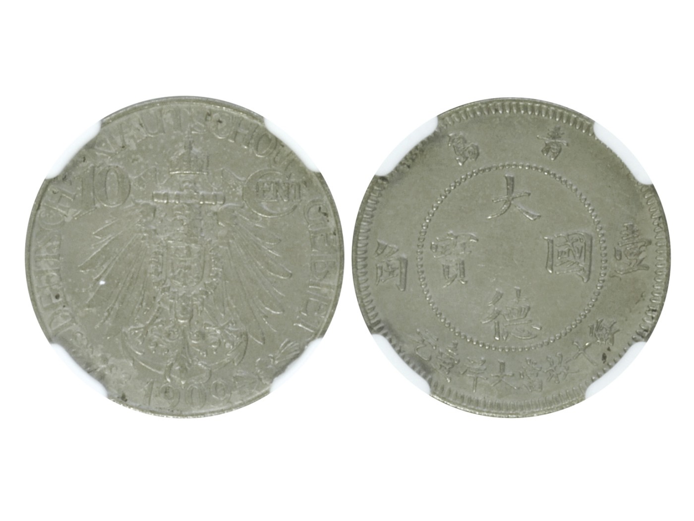 冠军2023年7月麦稀奇拍卖 1909青岛大德国宝壹角镍币，Y2，NGC AU DETAILS，经清洗，华人家族藏品