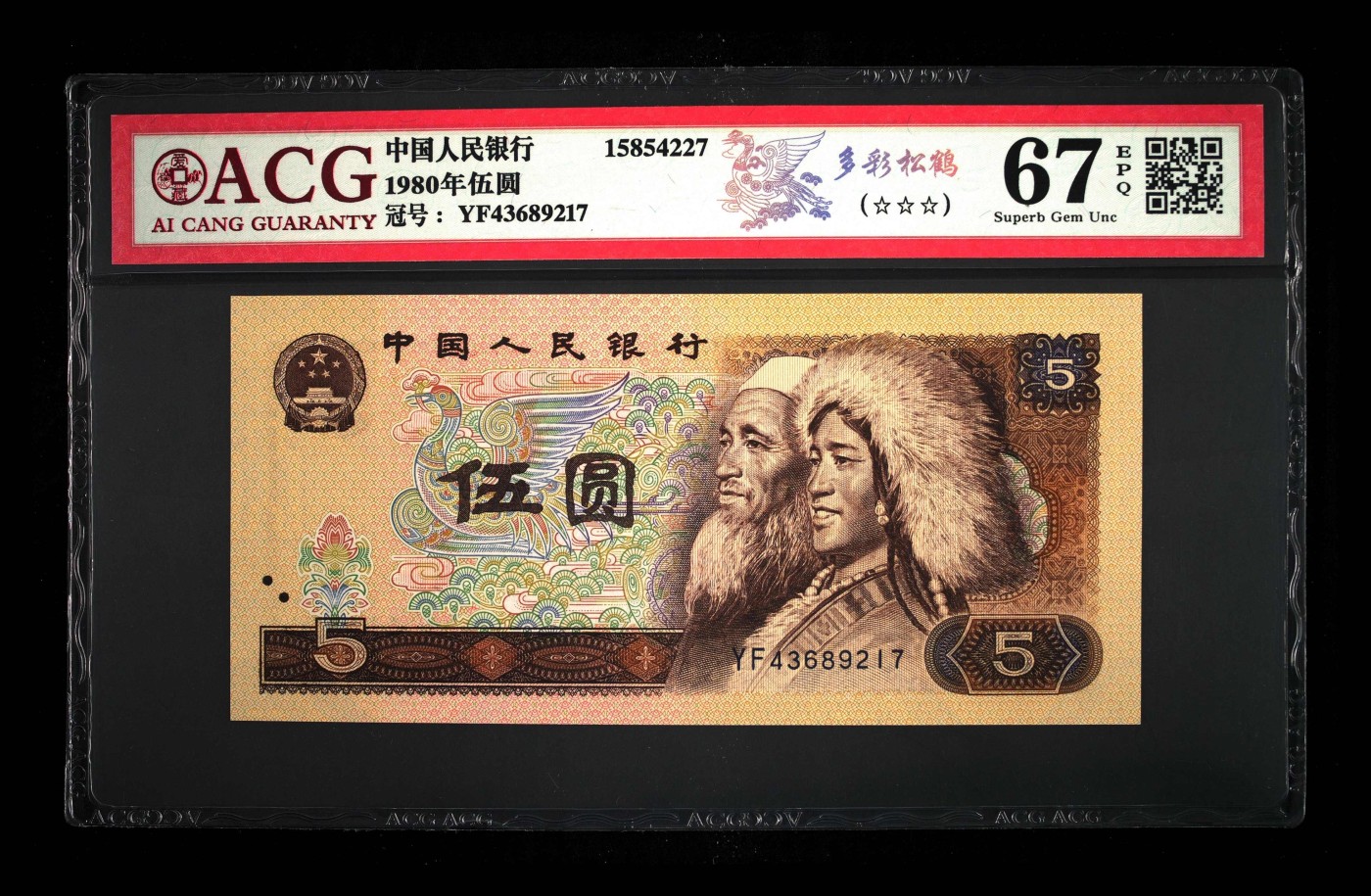 北极狼藏苑社一一（人民币、港币放漏福利专场） 1136-④第四套人民币·三星多彩松鹤·ACG67EPQ