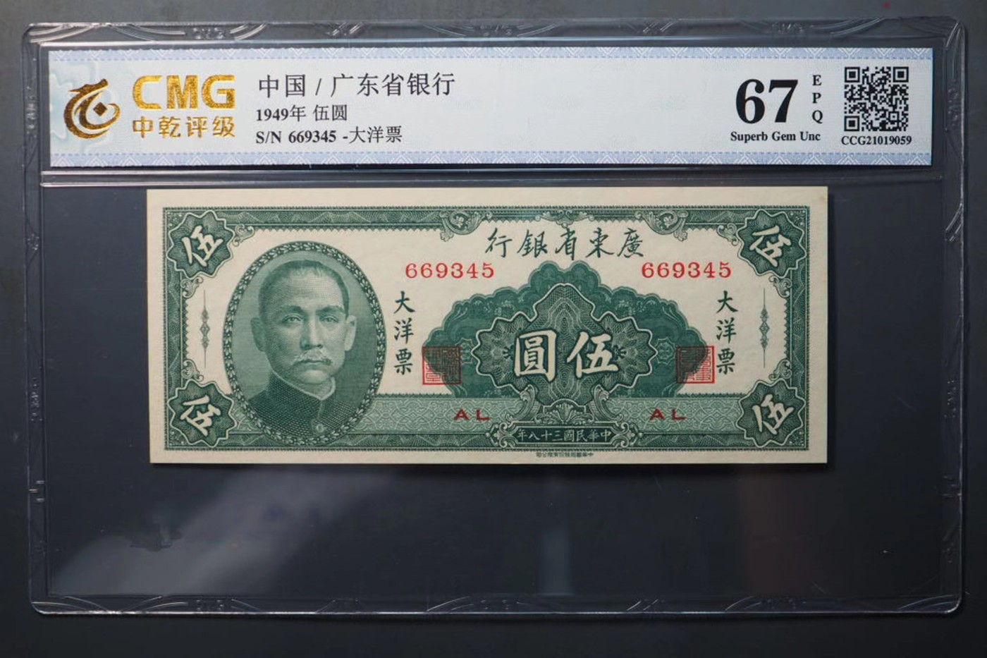 北极狼藏苑社一一（人民币、港币放漏福利专场） 1434-B①广东省银行大洋票伍圆·中乾评级67EPQ